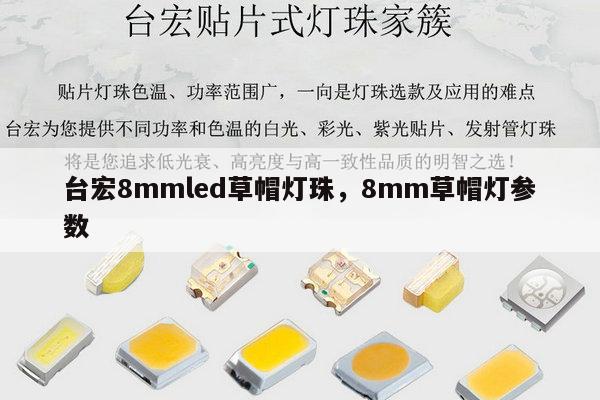 台宏8mmled草帽灯珠,8mm草帽灯参数-第1张图片-led灯珠, 贴片led灯珠, 直插led灯珠, 大功率灯珠, 3528灯珠, led灯珠厂家广东台宏光电科技有限公司 服务热线400-689-8189 台宏8mmled草帽灯珠,8mm草帽灯参数-第1张图片-led灯珠, 贴片led灯珠, 直插led灯珠, 大功率灯珠, 3528灯珠, led灯珠厂家广东台宏光电科技有限公司 服务热线400-689-8189