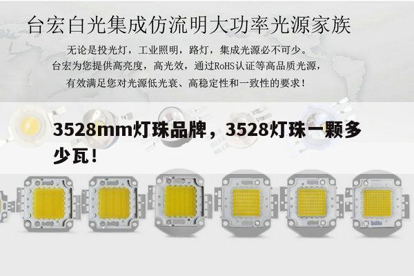 3528mm灯珠品牌,3528灯珠一颗多少瓦!-第1张图片-led灯珠, 贴片led灯珠, 直插led灯珠, 大功率灯珠, 3528灯珠, led灯珠厂家广东台宏光电科技有限公司 服务热线400-689-8189 3528mm灯珠品牌,3528灯珠一颗多少瓦!-第1张图片-led灯珠, 贴片led灯珠, 直插led灯珠, 大功率灯珠, 3528灯珠, led灯珠厂家广东台宏光电科技有限公司 服务热线400-689-8189