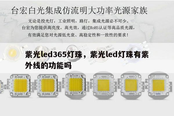紫光led365灯珠,紫光led灯珠有紫外线的功能吗-第1张图片-led灯珠, 贴片led灯珠, 直插led灯珠, 大功率灯珠, 3528灯珠, led灯珠厂家广东台宏光电科技有限公司 服务热线400-689-8189 紫光led365灯珠,紫光led灯珠有紫外线的功能吗-第1张图片-led灯珠, 贴片led灯珠, 直插led灯珠, 大功率灯珠, 3528灯珠, led灯珠厂家广东台宏光电科技有限公司 服务热线400-689-8189
