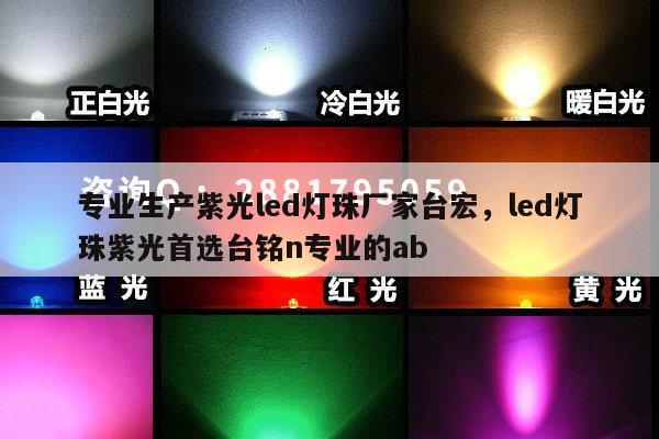 专业生产紫光led灯珠厂家台宏,led灯珠紫光首选台铭n专业的ab-第1张图片-led灯珠, 贴片led灯珠, 直插led灯珠, 大功率灯珠, 3528灯珠, led灯珠厂家广东台宏光电科技有限公司 服务热线400-689-8189 专业生产紫光led灯珠厂家台宏,led灯珠紫光首选台铭n专业的ab-第1张图片-led灯珠, 贴片led灯珠, 直插led灯珠, 大功率灯珠, 3528灯珠, led灯珠厂家广东台宏光电科技有限公司 服务热线400-689-8189