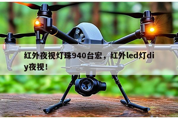 红外夜视灯珠940台宏,红外led灯diy夜视!-第1张图片-led灯珠, 贴片led灯珠, 直插led灯珠, 大功率灯珠, 3528灯珠, led灯珠厂家广东台宏光电科技有限公司 服务热线400-689-8189 红外夜视灯珠940台宏,红外led灯diy夜视!-第1张图片-led灯珠, 贴片led灯珠, 直插led灯珠, 大功率灯珠, 3528灯珠, led灯珠厂家广东台宏光电科技有限公司 服务热线400-689-8189