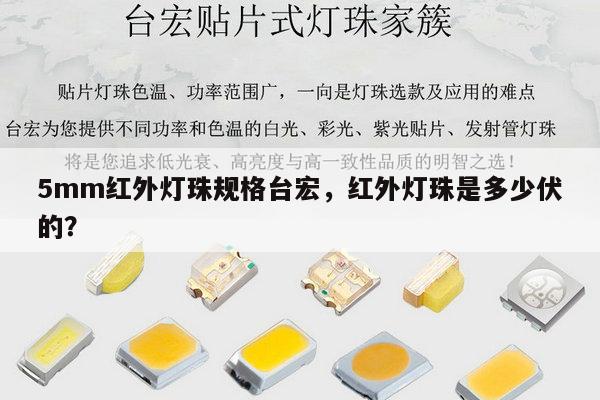 5mm红外灯珠规格台宏,红外灯珠是多少伏的?-第1张图片-led灯珠, 贴片led灯珠, 直插led灯珠, 大功率灯珠, 3528灯珠, led灯珠厂家广东台宏光电科技有限公司 服务热线400-689-8189 5mm红外灯珠规格台宏,红外灯珠是多少伏的?-第1张图片-led灯珠, 贴片led灯珠, 直插led灯珠, 大功率灯珠, 3528灯珠, led灯珠厂家广东台宏光电科技有限公司 服务热线400-689-8189