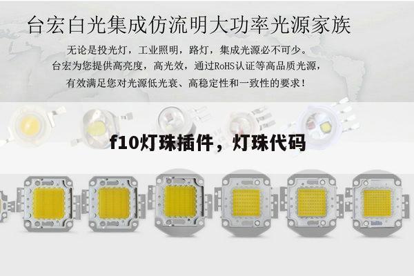 f10灯珠插件,灯珠代码-第1张图片-led灯珠, 贴片led灯珠, 直插led灯珠, 大功率灯珠, 3528灯珠, led灯珠厂家广东台宏光电科技有限公司 服务热线400-689-8189 f10灯珠插件,灯珠代码-第1张图片-led灯珠, 贴片led灯珠, 直插led灯珠, 大功率灯珠, 3528灯珠, led灯珠厂家广东台宏光电科技有限公司 服务热线400-689-8189