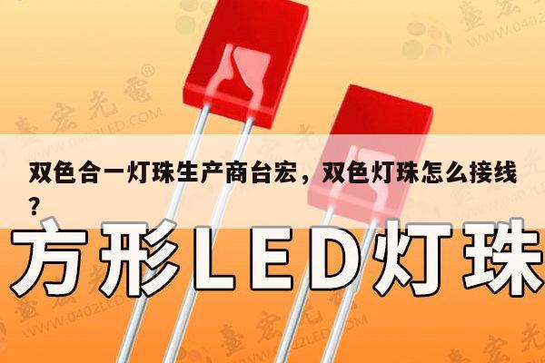 双色合一灯珠生产商台宏,双色灯珠怎么接线?-第1张图片-led灯珠, 贴片led灯珠, 直插led灯珠, 大功率灯珠, 3528灯珠, led灯珠厂家广东台宏光电科技有限公司 服务热线400-689-8189 双色合一灯珠生产商台宏,双色灯珠怎么接线?-第1张图片-led灯珠, 贴片led灯珠, 直插led灯珠, 大功率灯珠, 3528灯珠, led灯珠厂家广东台宏光电科技有限公司 服务热线400-689-8189