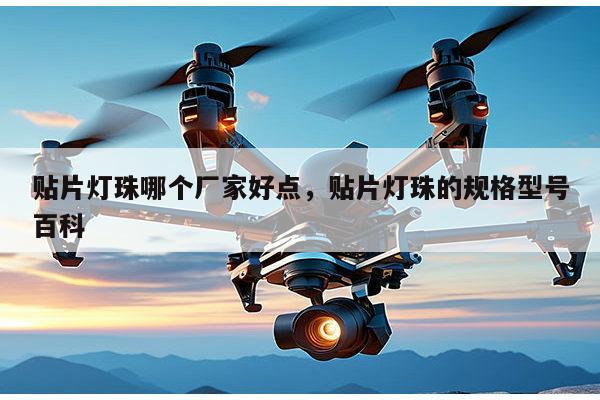 贴片灯珠哪个厂家好点,贴片灯珠的规格型号百科-第1张图片-led灯珠, 贴片led灯珠, 直插led灯珠, 大功率灯珠, 3528灯珠, led灯珠厂家广东台宏光电科技有限公司 服务热线400-689-8189 贴片灯珠哪个厂家好点,贴片灯珠的规格型号百科-第1张图片-led灯珠, 贴片led灯珠, 直插led灯珠, 大功率灯珠, 3528灯珠, led灯珠厂家广东台宏光电科技有限公司 服务热线400-689-8189