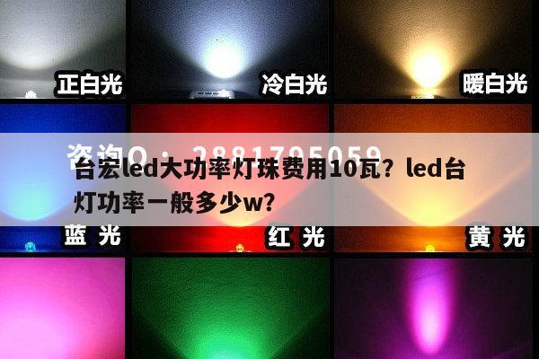 台宏led大功率灯珠费用10瓦?led台灯功率一般多少w?-第1张图片-led灯珠, 贴片led灯珠, 直插led灯珠, 大功率灯珠, 3528灯珠, led灯珠厂家广东台宏光电科技有限公司 服务热线400-689-8189 台宏led大功率灯珠费用10瓦?led台灯功率一般多少w?-第1张图片-led灯珠, 贴片led灯珠, 直插led灯珠, 大功率灯珠, 3528灯珠, led灯珠厂家广东台宏光电科技有限公司 服务热线400-689-8189