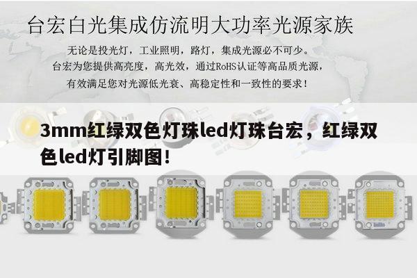 3mm红绿双色灯珠led灯珠台宏，红绿双色led灯引脚图！-第1张图片-led灯珠, 贴片led灯珠, 直插led灯珠, 大功率灯珠, 3528灯珠, led灯珠厂家广东台宏光电科技有限公司 服务热线400-689-8189