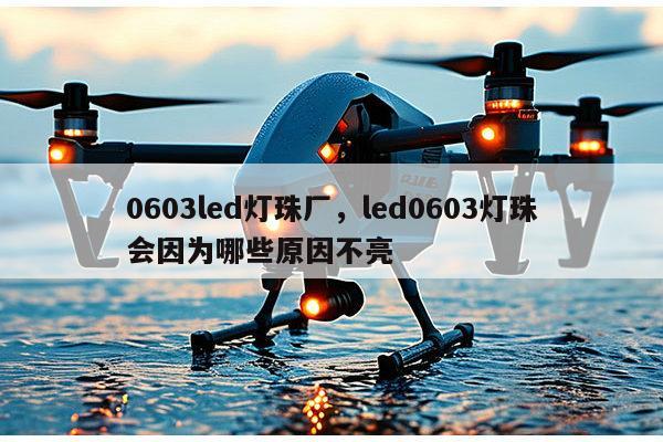 0603led灯珠厂,led0603灯珠会因为哪些原因不亮-第1张图片-led灯珠, 贴片led灯珠, 直插led灯珠, 大功率灯珠, 3528灯珠, led灯珠厂家广东台宏光电科技有限公司 服务热线400-689-8189 0603led灯珠厂,led0603灯珠会因为哪些原因不亮-第1张图片-led灯珠, 贴片led灯珠, 直插led灯珠, 大功率灯珠, 3528灯珠, led灯珠厂家广东台宏光电科技有限公司 服务热线400-689-8189