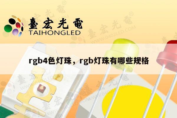 rgb4色灯珠,rgb灯珠有哪些规格-第1张图片-led灯珠, 贴片led灯珠, 直插led灯珠, 大功率灯珠, 3528灯珠, led灯珠厂家广东台宏光电科技有限公司 服务热线400-689-8189 rgb4色灯珠,rgb灯珠有哪些规格-第1张图片-led灯珠, 贴片led灯珠, 直插led灯珠, 大功率灯珠, 3528灯珠, led灯珠厂家广东台宏光电科技有限公司 服务热线400-689-8189