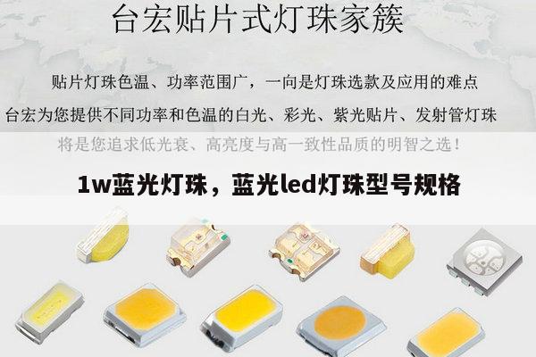 1w蓝光灯珠,蓝光led灯珠型号规格-第1张图片-led灯珠, 贴片led灯珠, 直插led灯珠, 大功率灯珠, 3528灯珠, led灯珠厂家广东台宏光电科技有限公司 服务热线400-689-8189 1w蓝光灯珠,蓝光led灯珠型号规格-第1张图片-led灯珠, 贴片led灯珠, 直插led灯珠, 大功率灯珠, 3528灯珠, led灯珠厂家广东台宏光电科技有限公司 服务热线400-689-8189
