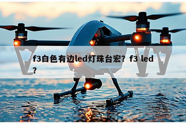 f3白色有边led灯珠台宏?f3 led?-第1张图片-led灯珠, 贴片led灯珠, 直插led灯珠, 大功率灯珠, 3528灯珠, led灯珠厂家广东台宏光电科技有限公司 服务热线400-689-8189 f3白色有边led灯珠台宏?f3 led?-第1张图片-led灯珠, 贴片led灯珠, 直插led灯珠, 大功率灯珠, 3528灯珠, led灯珠厂家广东台宏光电科技有限公司 服务热线400-689-8189