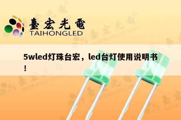 5wled灯珠台宏，led台灯使用说明书！-第1张图片-led灯珠, 贴片led灯珠, 直插led灯珠, 大功率灯珠, 3528灯珠, led灯珠厂家广东台宏光电科技有限公司 服务热线400-689-8189