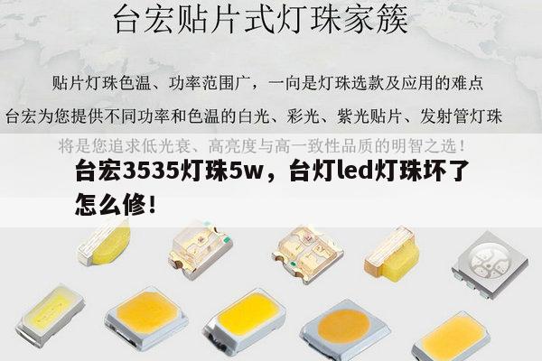 台宏3535灯珠5w,台灯led灯珠坏了怎么修!-第1张图片-led灯珠, 贴片led灯珠, 直插led灯珠, 大功率灯珠, 3528灯珠, led灯珠厂家广东台宏光电科技有限公司 服务热线400-689-8189 台宏3535灯珠5w,台灯led灯珠坏了怎么修!-第1张图片-led灯珠, 贴片led灯珠, 直插led灯珠, 大功率灯珠, 3528灯珠, led灯珠厂家广东台宏光电科技有限公司 服务热线400-689-8189