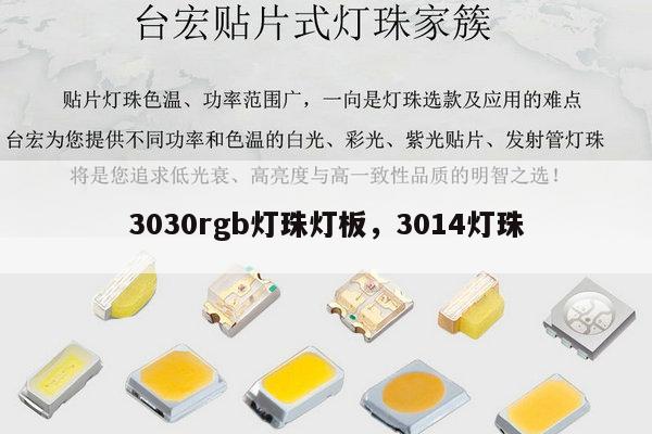 3030rgb灯珠灯板,3014灯珠-第1张图片-led灯珠, 贴片led灯珠, 直插led灯珠, 大功率灯珠, 3528灯珠, led灯珠厂家广东台宏光电科技有限公司 服务热线400-689-8189 3030rgb灯珠灯板,3014灯珠-第1张图片-led灯珠, 贴片led灯珠, 直插led灯珠, 大功率灯珠, 3528灯珠, led灯珠厂家广东台宏光电科技有限公司 服务热线400-689-8189
