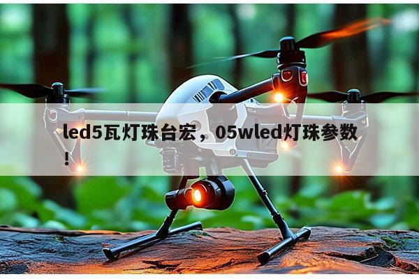 led5瓦灯珠台宏,05wled灯珠参数!-第1张图片-led灯珠, 贴片led灯珠, 直插led灯珠, 大功率灯珠, 3528灯珠, led灯珠厂家广东台宏光电科技有限公司 服务热线400-689-8189 led5瓦灯珠台宏,05wled灯珠参数!-第1张图片-led灯珠, 贴片led灯珠, 直插led灯珠, 大功率灯珠, 3528灯珠, led灯珠厂家广东台宏光电科技有限公司 服务热线400-689-8189