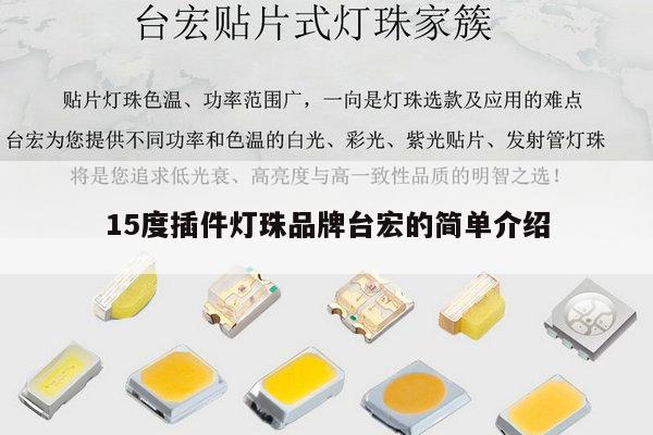 15度插件灯珠品牌台宏的简单介绍-第1张图片-led灯珠, 贴片led灯珠, 直插led灯珠, 大功率灯珠, 3528灯珠, led灯珠厂家广东台宏光电科技有限公司 服务热线400-689-8189 15度插件灯珠品牌台宏的简单介绍-第1张图片-led灯珠, 贴片led灯珠, 直插led灯珠, 大功率灯珠, 3528灯珠, led灯珠厂家广东台宏光电科技有限公司 服务热线400-689-8189
