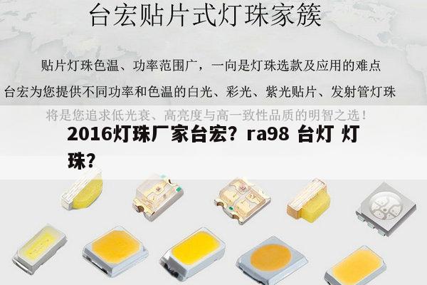 2016灯珠厂家台宏?ra98 台灯 灯珠?-第1张图片-led灯珠, 贴片led灯珠, 直插led灯珠, 大功率灯珠, 3528灯珠, led灯珠厂家广东台宏光电科技有限公司 服务热线400-689-8189 2016灯珠厂家台宏?ra98 台灯 灯珠?-第1张图片-led灯珠, 贴片led灯珠, 直插led灯珠, 大功率灯珠, 3528灯珠, led灯珠厂家广东台宏光电科技有限公司 服务热线400-689-8189