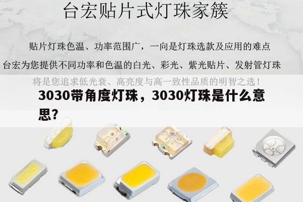 3030带角度灯珠,3030灯珠是什么意思?-第1张图片-led灯珠, 贴片led灯珠, 直插led灯珠, 大功率灯珠, 3528灯珠, led灯珠厂家广东台宏光电科技有限公司 服务热线400-689-8189 3030带角度灯珠,3030灯珠是什么意思?-第1张图片-led灯珠, 贴片led灯珠, 直插led灯珠, 大功率灯珠, 3528灯珠, led灯珠厂家广东台宏光电科技有限公司 服务热线400-689-8189