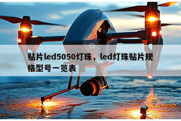 贴片led5050灯珠,led灯珠贴片规格型号一览表-第1张图片-led灯珠, 贴片led灯珠, 直插led灯珠, 大功率灯珠, 3528灯珠, led灯珠厂家广东台宏光电科技有限公司 服务热线400-689-8189 贴片led5050灯珠,led灯珠贴片规格型号一览表-第1张图片-led灯珠, 贴片led灯珠, 直插led灯珠, 大功率灯珠, 3528灯珠, led灯珠厂家广东台宏光电科技有限公司 服务热线400-689-8189