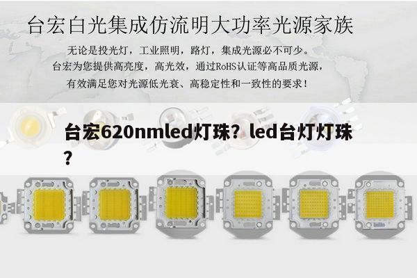 台宏620nmled灯珠？led台灯灯珠？-第1张图片-led灯珠, 贴片led灯珠, 直插led灯珠, 大功率灯珠, 3528灯珠, led灯珠厂家广东台宏光电科技有限公司 服务热线400-689-8189