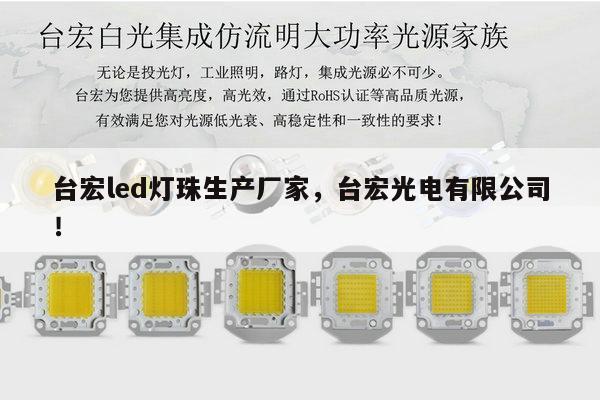 台宏led灯珠生产厂家,台宏光电有限公司!-第1张图片-led灯珠, 贴片led灯珠, 直插led灯珠, 大功率灯珠, 3528灯珠, led灯珠厂家广东台宏光电科技有限公司 服务热线400-689-8189 台宏led灯珠生产厂家,台宏光电有限公司!-第1张图片-led灯珠, 贴片led灯珠, 直插led灯珠, 大功率灯珠, 3528灯珠, led灯珠厂家广东台宏光电科技有限公司 服务热线400-689-8189