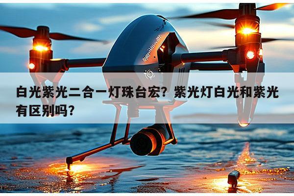 白光紫光二合一灯珠台宏?紫光灯白光和紫光有区别吗?-第1张图片-led灯珠, 贴片led灯珠, 直插led灯珠, 大功率灯珠, 3528灯珠, led灯珠厂家广东台宏光电科技有限公司 服务热线400-689-8189 白光紫光二合一灯珠台宏?紫光灯白光和紫光有区别吗?-第1张图片-led灯珠, 贴片led灯珠, 直插led灯珠, 大功率灯珠, 3528灯珠, led灯珠厂家广东台宏光电科技有限公司 服务热线400-689-8189