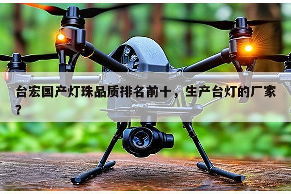 台宏国产灯珠品质排名前十,生产台灯的厂家?-第1张图片-led灯珠, 贴片led灯珠, 直插led灯珠, 大功率灯珠, 3528灯珠, led灯珠厂家广东台宏光电科技有限公司 服务热线400-689-8189 台宏国产灯珠品质排名前十,生产台灯的厂家?-第1张图片-led灯珠, 贴片led灯珠, 直插led灯珠, 大功率灯珠, 3528灯珠, led灯珠厂家广东台宏光电科技有限公司 服务热线400-689-8189