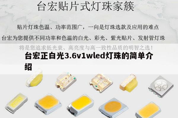 台宏正白光3.6v1wled灯珠的简单介绍-第1张图片-led灯珠, 贴片led灯珠, 直插led灯珠, 大功率灯珠, 3528灯珠, led灯珠厂家广东台宏光电科技有限公司 服务热线400-689-8189 台宏正白光3.6v1wled灯珠的简单介绍-第1张图片-led灯珠, 贴片led灯珠, 直插led灯珠, 大功率灯珠, 3528灯珠, led灯珠厂家广东台宏光电科技有限公司 服务热线400-689-8189