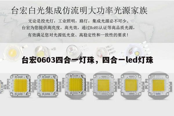 台宏0603四合一灯珠,四合一led灯珠-第1张图片-led灯珠, 贴片led灯珠, 直插led灯珠, 大功率灯珠, 3528灯珠, led灯珠厂家广东台宏光电科技有限公司 服务热线400-689-8189 台宏0603四合一灯珠,四合一led灯珠-第1张图片-led灯珠, 贴片led灯珠, 直插led灯珠, 大功率灯珠, 3528灯珠, led灯珠厂家广东台宏光电科技有限公司 服务热线400-689-8189