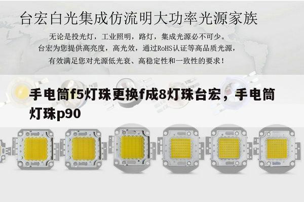 手电筒f5灯珠更换f成8灯珠台宏,手电筒灯珠p90-第1张图片-led灯珠, 贴片led灯珠, 直插led灯珠, 大功率灯珠, 3528灯珠, led灯珠厂家广东台宏光电科技有限公司 服务热线400-689-8189 手电筒f5灯珠更换f成8灯珠台宏,手电筒灯珠p90-第1张图片-led灯珠, 贴片led灯珠, 直插led灯珠, 大功率灯珠, 3528灯珠, led灯珠厂家广东台宏光电科技有限公司 服务热线400-689-8189