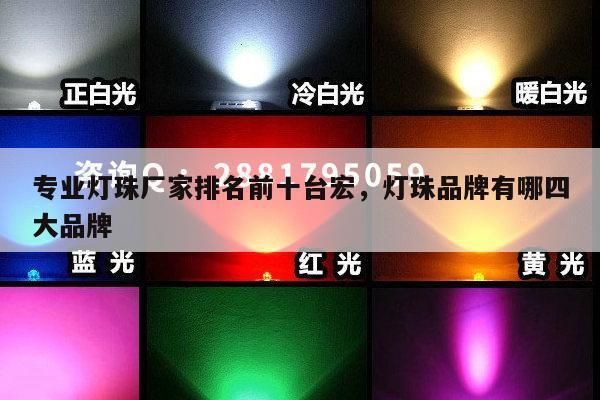 专业灯珠厂家排名前十台宏,灯珠品牌有哪四大品牌-第1张图片-led灯珠, 贴片led灯珠, 直插led灯珠, 大功率灯珠, 3528灯珠, led灯珠厂家广东台宏光电科技有限公司 服务热线400-689-8189 专业灯珠厂家排名前十台宏,灯珠品牌有哪四大品牌-第1张图片-led灯珠, 贴片led灯珠, 直插led灯珠, 大功率灯珠, 3528灯珠, led灯珠厂家广东台宏光电科技有限公司 服务热线400-689-8189