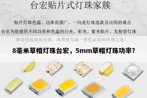 8毫米草帽灯珠台宏,5mm草帽灯珠功率?-第1张图片-led灯珠, 贴片led灯珠, 直插led灯珠, 大功率灯珠, 3528灯珠, led灯珠厂家广东台宏光电科技有限公司 服务热线400-689-8189 8毫米草帽灯珠台宏,5mm草帽灯珠功率?-第1张图片-led灯珠, 贴片led灯珠, 直插led灯珠, 大功率灯珠, 3528灯珠, led灯珠厂家广东台宏光电科技有限公司 服务热线400-689-8189