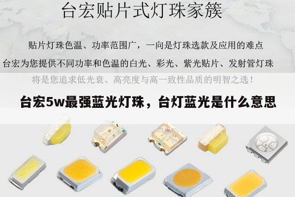 台宏5w最强蓝光灯珠,台灯蓝光是什么意思-第1张图片-led灯珠, 贴片led灯珠, 直插led灯珠, 大功率灯珠, 3528灯珠, led灯珠厂家广东台宏光电科技有限公司 服务热线400-689-8189 台宏5w最强蓝光灯珠,台灯蓝光是什么意思-第1张图片-led灯珠, 贴片led灯珠, 直插led灯珠, 大功率灯珠, 3528灯珠, led灯珠厂家广东台宏光电科技有限公司 服务热线400-689-8189