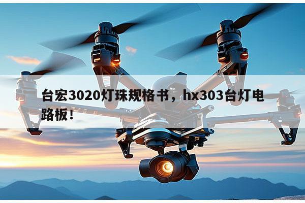 台宏3020灯珠规格书,hx303台灯电路板!-第1张图片-led灯珠, 贴片led灯珠, 直插led灯珠, 大功率灯珠, 3528灯珠, led灯珠厂家广东台宏光电科技有限公司 服务热线400-689-8189 台宏3020灯珠规格书,hx303台灯电路板!-第1张图片-led灯珠, 贴片led灯珠, 直插led灯珠, 大功率灯珠, 3528灯珠, led灯珠厂家广东台宏光电科技有限公司 服务热线400-689-8189