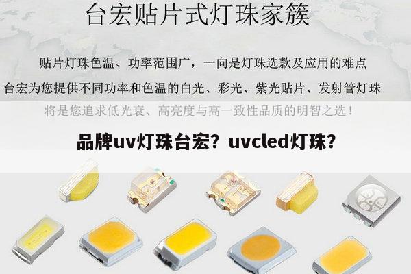 品牌uv灯珠台宏?uvcled灯珠?-第1张图片-led灯珠, 贴片led灯珠, 直插led灯珠, 大功率灯珠, 3528灯珠, led灯珠厂家广东台宏光电科技有限公司 服务热线400-689-8189 品牌uv灯珠台宏?uvcled灯珠?-第1张图片-led灯珠, 贴片led灯珠, 直插led灯珠, 大功率灯珠, 3528灯珠, led灯珠厂家广东台宏光电科技有限公司 服务热线400-689-8189