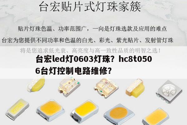 台宏led灯0603灯珠?hc8t0506台灯控制电路维修?-第1张图片-led灯珠, 贴片led灯珠, 直插led灯珠, 大功率灯珠, 3528灯珠, led灯珠厂家广东台宏光电科技有限公司 服务热线400-689-8189 台宏led灯0603灯珠?hc8t0506台灯控制电路维修?-第1张图片-led灯珠, 贴片led灯珠, 直插led灯珠, 大功率灯珠, 3528灯珠, led灯珠厂家广东台宏光电科技有限公司 服务热线400-689-8189