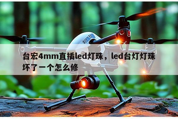 台宏4mm直插led灯珠,led台灯灯珠坏了一个怎么修-第1张图片-led灯珠, 贴片led灯珠, 直插led灯珠, 大功率灯珠, 3528灯珠, led灯珠厂家广东台宏光电科技有限公司 服务热线400-689-8189 台宏4mm直插led灯珠,led台灯灯珠坏了一个怎么修-第1张图片-led灯珠, 贴片led灯珠, 直插led灯珠, 大功率灯珠, 3528灯珠, led灯珠厂家广东台宏光电科技有限公司 服务热线400-689-8189