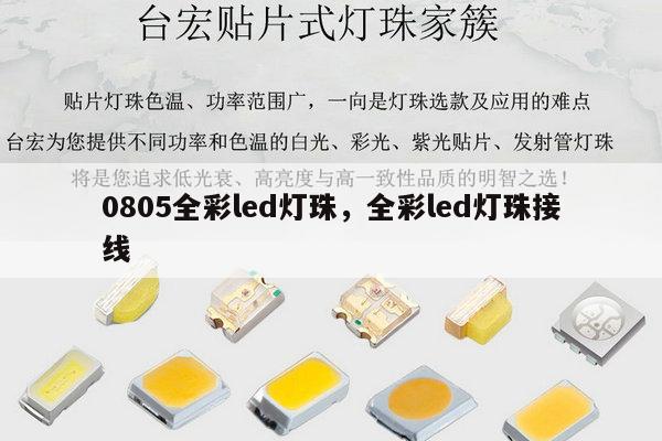 0805全彩led灯珠,全彩led灯珠接线-第1张图片-led灯珠, 贴片led灯珠, 直插led灯珠, 大功率灯珠, 3528灯珠, led灯珠厂家广东台宏光电科技有限公司 服务热线400-689-8189 0805全彩led灯珠,全彩led灯珠接线-第1张图片-led灯珠, 贴片led灯珠, 直插led灯珠, 大功率灯珠, 3528灯珠, led灯珠厂家广东台宏光电科技有限公司 服务热线400-689-8189