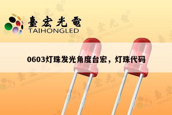 0603灯珠发光角度台宏,灯珠代码-第1张图片-led灯珠, 贴片led灯珠, 直插led灯珠, 大功率灯珠, 3528灯珠, led灯珠厂家广东台宏光电科技有限公司 服务热线400-689-8189 0603灯珠发光角度台宏,灯珠代码-第1张图片-led灯珠, 贴片led灯珠, 直插led灯珠, 大功率灯珠, 3528灯珠, led灯珠厂家广东台宏光电科技有限公司 服务热线400-689-8189