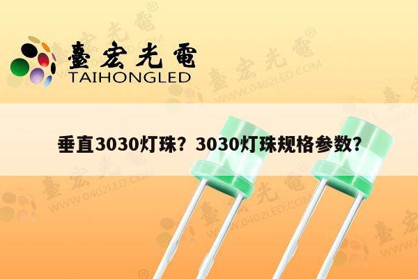 垂直3030灯珠?3030灯珠规格参数?-第1张图片-led灯珠, 贴片led灯珠, 直插led灯珠, 大功率灯珠, 3528灯珠, led灯珠厂家广东台宏光电科技有限公司 服务热线400-689-8189 垂直3030灯珠?3030灯珠规格参数?-第1张图片-led灯珠, 贴片led灯珠, 直插led灯珠, 大功率灯珠, 3528灯珠, led灯珠厂家广东台宏光电科技有限公司 服务热线400-689-8189