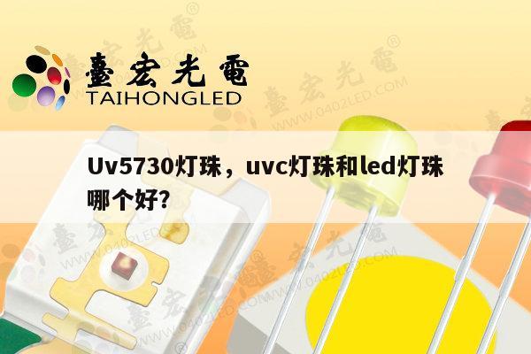 Uv5730灯珠,uvc灯珠和led灯珠哪个好?-第1张图片-led灯珠, 贴片led灯珠, 直插led灯珠, 大功率灯珠, 3528灯珠, led灯珠厂家广东台宏光电科技有限公司 服务热线400-689-8189 Uv5730灯珠,uvc灯珠和led灯珠哪个好?-第1张图片-led灯珠, 贴片led灯珠, 直插led灯珠, 大功率灯珠, 3528灯珠, led灯珠厂家广东台宏光电科技有限公司 服务热线400-689-8189