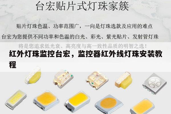 红外灯珠监控台宏,监控器红外线灯珠安装教程-第1张图片-led灯珠, 贴片led灯珠, 直插led灯珠, 大功率灯珠, 3528灯珠, led灯珠厂家广东台宏光电科技有限公司 服务热线400-689-8189 红外灯珠监控台宏,监控器红外线灯珠安装教程-第1张图片-led灯珠, 贴片led灯珠, 直插led灯珠, 大功率灯珠, 3528灯珠, led灯珠厂家广东台宏光电科技有限公司 服务热线400-689-8189