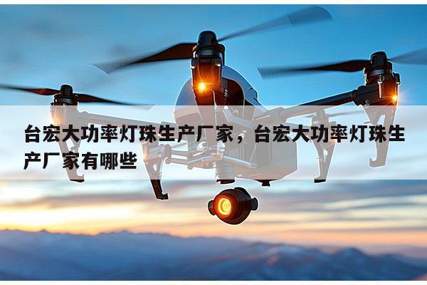 台宏大功率灯珠生产厂家,台宏大功率灯珠生产厂家有哪些-第1张图片-led灯珠, 贴片led灯珠, 直插led灯珠, 大功率灯珠, 3528灯珠, led灯珠厂家广东台宏光电科技有限公司 服务热线400-689-8189 台宏大功率灯珠生产厂家,台宏大功率灯珠生产厂家有哪些-第1张图片-led灯珠, 贴片led灯珠, 直插led灯珠, 大功率灯珠, 3528灯珠, led灯珠厂家广东台宏光电科技有限公司 服务热线400-689-8189