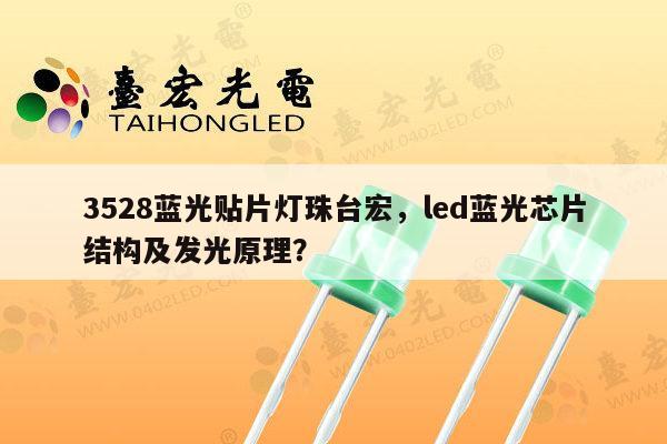 3528蓝光贴片灯珠台宏,led蓝光芯片结构及发光原理?-第1张图片-led灯珠, 贴片led灯珠, 直插led灯珠, 大功率灯珠, 3528灯珠, led灯珠厂家广东台宏光电科技有限公司 服务热线400-689-8189 3528蓝光贴片灯珠台宏,led蓝光芯片结构及发光原理?-第1张图片-led灯珠, 贴片led灯珠, 直插led灯珠, 大功率灯珠, 3528灯珠, led灯珠厂家广东台宏光电科技有限公司 服务热线400-689-8189