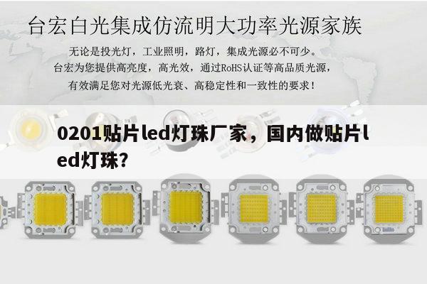 0201贴片led灯珠厂家,国内做贴片led灯珠?-第1张图片-led灯珠, 贴片led灯珠, 直插led灯珠, 大功率灯珠, 3528灯珠, led灯珠厂家广东台宏光电科技有限公司 服务热线400-689-8189 0201贴片led灯珠厂家,国内做贴片led灯珠?-第1张图片-led灯珠, 贴片led灯珠, 直插led灯珠, 大功率灯珠, 3528灯珠, led灯珠厂家广东台宏光电科技有限公司 服务热线400-689-8189