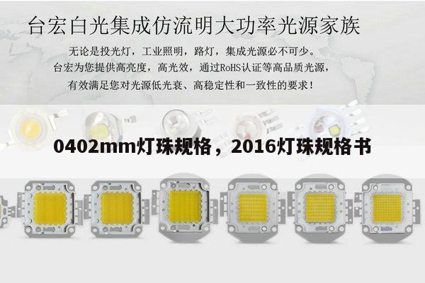 0402mm灯珠规格，2016灯珠规格书-第1张图片-led灯珠, 贴片led灯珠, 直插led灯珠, 大功率灯珠, 3528灯珠, led灯珠厂家广东台宏光电科技有限公司 服务热线400-689-8189