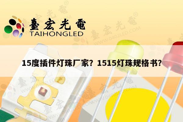15度插件灯珠厂家?1515灯珠规格书?-第1张图片-led灯珠, 贴片led灯珠, 直插led灯珠, 大功率灯珠, 3528灯珠, led灯珠厂家广东台宏光电科技有限公司 服务热线400-689-8189 15度插件灯珠厂家?1515灯珠规格书?-第1张图片-led灯珠, 贴片led灯珠, 直插led灯珠, 大功率灯珠, 3528灯珠, led灯珠厂家广东台宏光电科技有限公司 服务热线400-689-8189