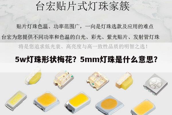 5w灯珠形状梅花?5mm灯珠是什么意思?-第1张图片-led灯珠, 贴片led灯珠, 直插led灯珠, 大功率灯珠, 3528灯珠, led灯珠厂家广东台宏光电科技有限公司 服务热线400-689-8189 5w灯珠形状梅花?5mm灯珠是什么意思?-第1张图片-led灯珠, 贴片led灯珠, 直插led灯珠, 大功率灯珠, 3528灯珠, led灯珠厂家广东台宏光电科技有限公司 服务热线400-689-8189