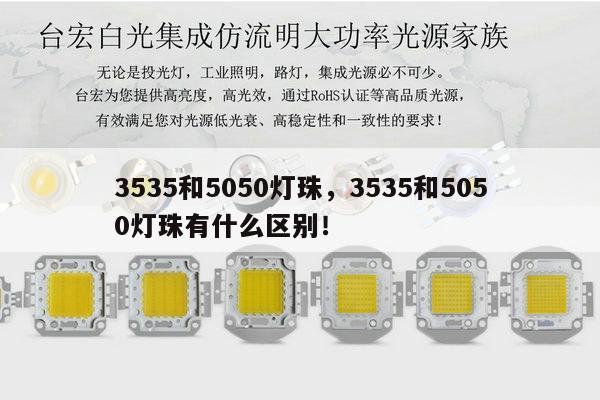 3535和5050灯珠,3535和5050灯珠有什么区别!-第1张图片-led灯珠, 贴片led灯珠, 直插led灯珠, 大功率灯珠, 3528灯珠, led灯珠厂家广东台宏光电科技有限公司 服务热线400-689-8189 3535和5050灯珠,3535和5050灯珠有什么区别!-第1张图片-led灯珠, 贴片led灯珠, 直插led灯珠, 大功率灯珠, 3528灯珠, led灯珠厂家广东台宏光电科技有限公司 服务热线400-689-8189