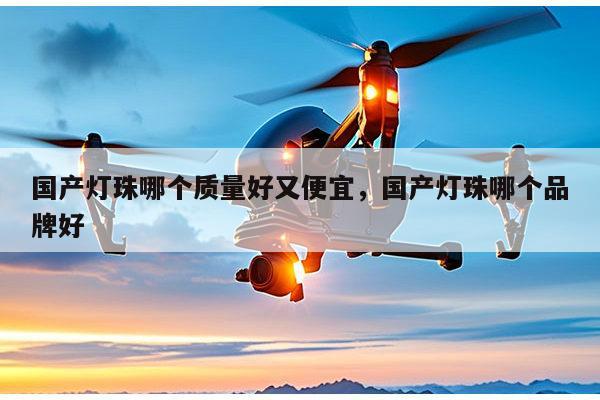 国产灯珠哪个质量好又便宜,国产灯珠哪个品牌好-第1张图片-led灯珠, 贴片led灯珠, 直插led灯珠, 大功率灯珠, 3528灯珠, led灯珠厂家广东台宏光电科技有限公司 服务热线400-689-8189 国产灯珠哪个质量好又便宜,国产灯珠哪个品牌好-第1张图片-led灯珠, 贴片led灯珠, 直插led灯珠, 大功率灯珠, 3528灯珠, led灯珠厂家广东台宏光电科技有限公司 服务热线400-689-8189